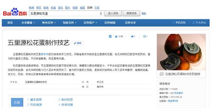 五里源松花蛋被 百度百科，搜狗百科等網(wǎng)站收錄（圖）