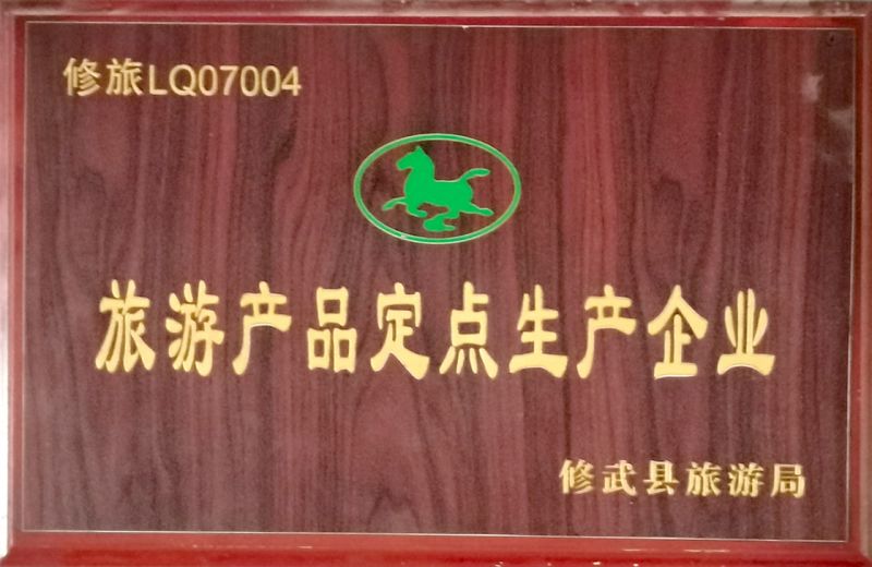 旅游產(chǎn)品定點生產(chǎn)企業(yè)