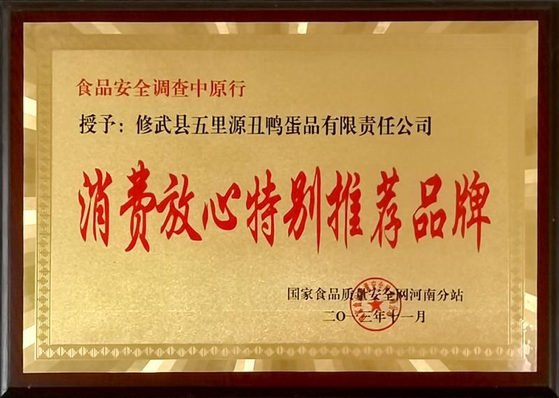 消費放心特別推薦品牌